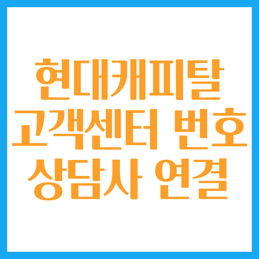 현대캐피탈 고객센터 번호